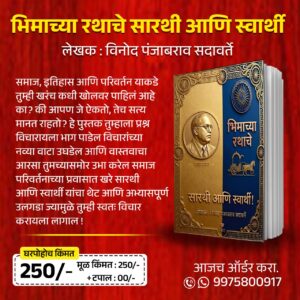 भिमाच्या रथाचे सारथी आणि स्वार्थी